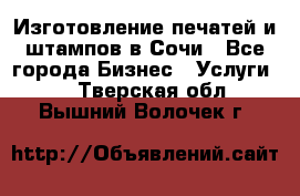 Изготовление печатей и штампов в Сочи - Все города Бизнес » Услуги   . Тверская обл.,Вышний Волочек г.
